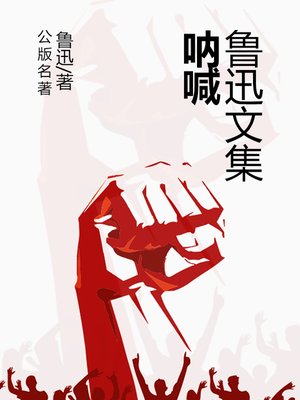 cover image of 鲁迅文集-呐喊